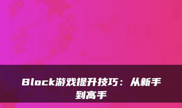 Block游戏提升技巧：从新手到高手
