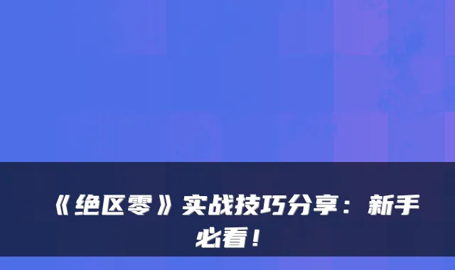 《绝区零》实战技巧分享：新手必看！
