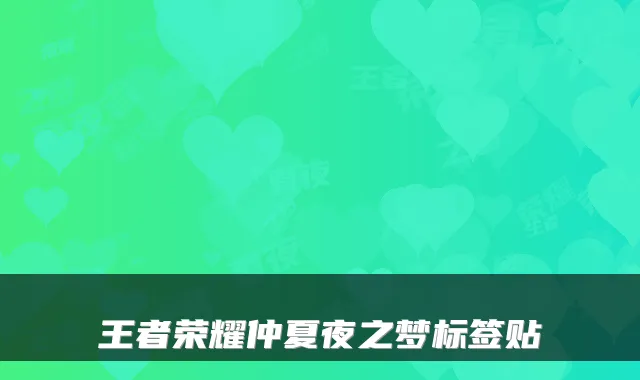 王者荣耀仲夏夜之梦标签贴