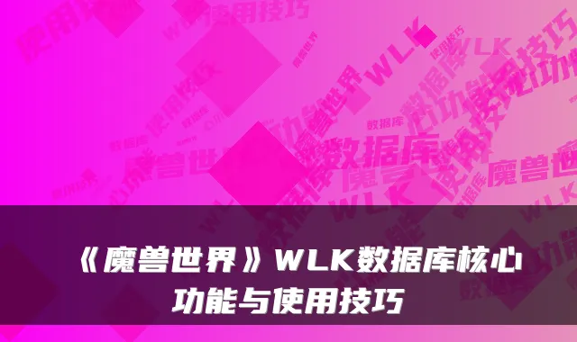 《魔兽世界》WLK数据库核心功能与使用技巧