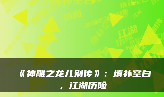 《神雕之龙儿别传》：填补空白，江湖历险