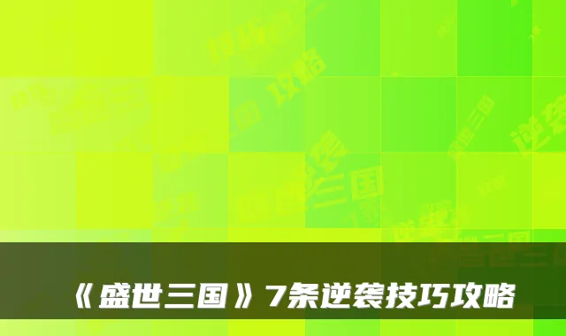 《盛世三国》7条逆袭技巧攻略