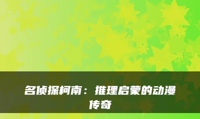名侦探柯南：推理启蒙的动漫传奇