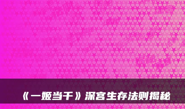 《一姬当千》深宫生存法则揭秘