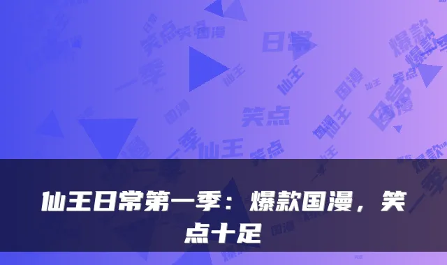 仙王日常第一季：爆款国漫，笑点十足