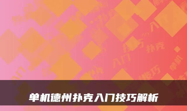 单机德州扑克入门技巧解析