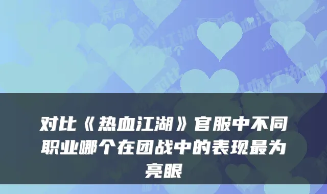 对比《热血江湖》官服中不同职业哪个在团战中的表现为亮眼
