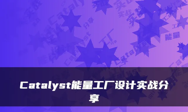 Catalyst能量工厂设计实战分享