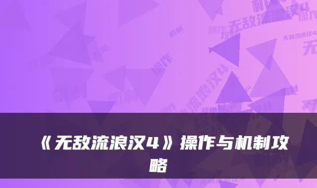 《无敌流浪汉4》操作与机制攻略
