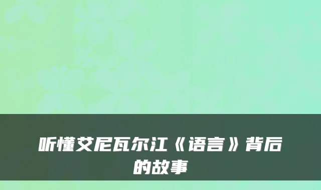 听懂艾尼瓦尔江《语言》背后的故事