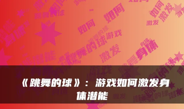 《跳舞的球》：游戏如何激发身体潜能
