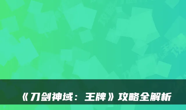 《刀剑神域：王牌》攻略全解析