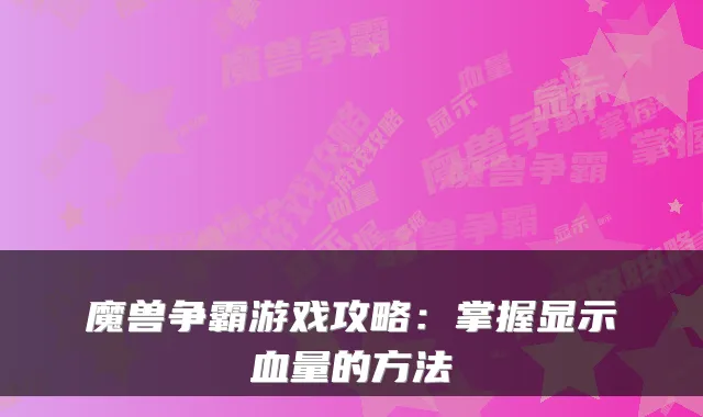 魔兽争霸游戏攻略：掌握显示血量的方法