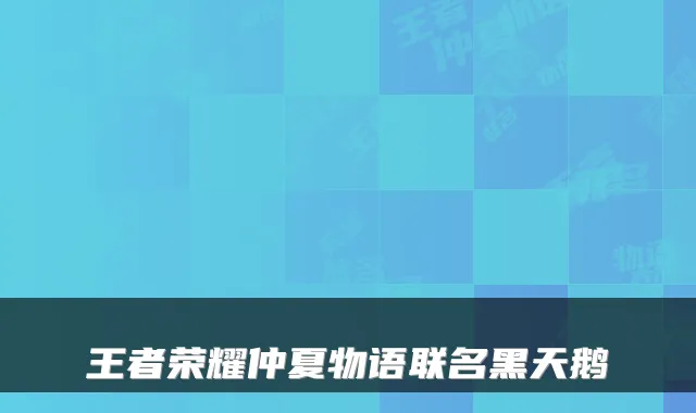 王者荣耀仲夏物语联名黑天鹅