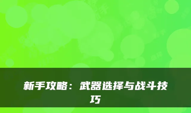 新手攻略：武器选择与战斗技巧