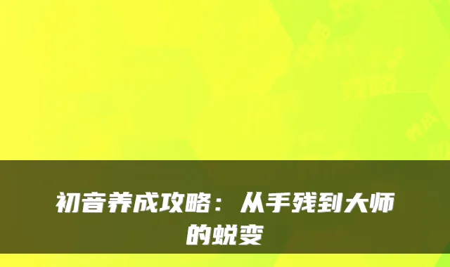初音养成攻略：从手残到大师的蜕变