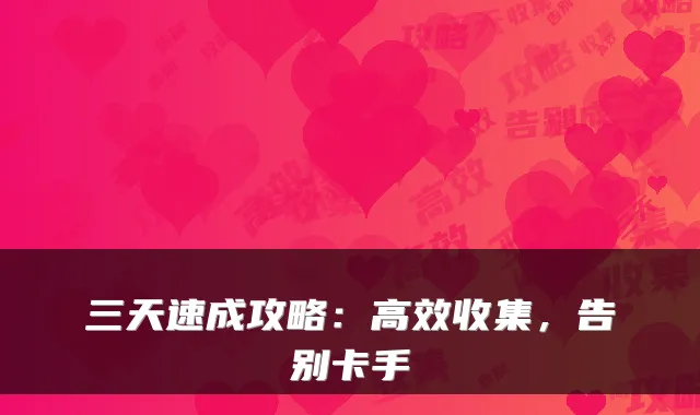 三天速成攻略：高效收集，告别卡手