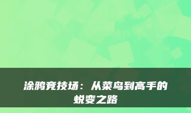 涂鸦竞技场：从菜鸟到高手的蜕变之路