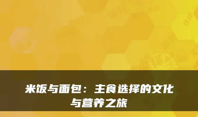 米饭与面包:主食选择的文化与营养之旅