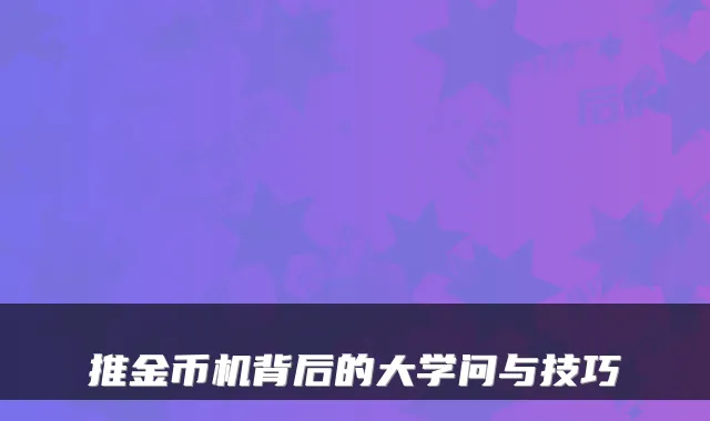 推金币机背后的大学问与技巧
