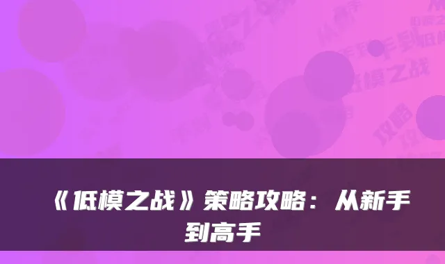 《低模之战》策略攻略：从新手到高手