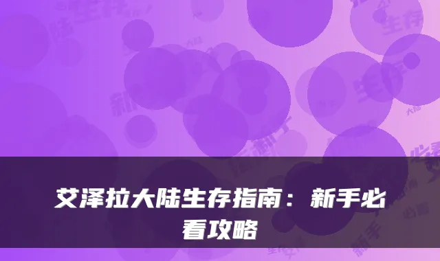 艾泽拉大陆生存指南：新手必看攻略