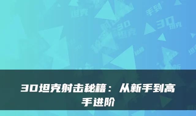 3D坦克射击秘籍：从新手到高手进阶