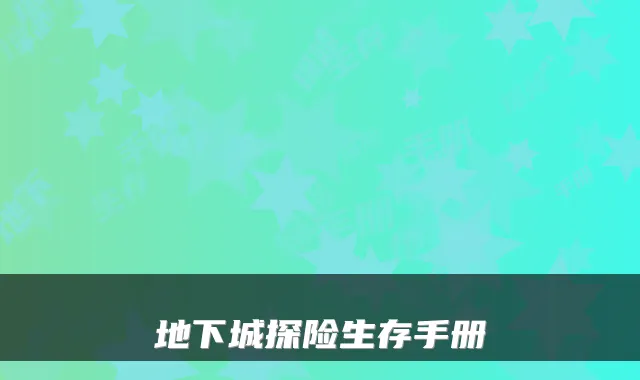 地下城探险生存手册