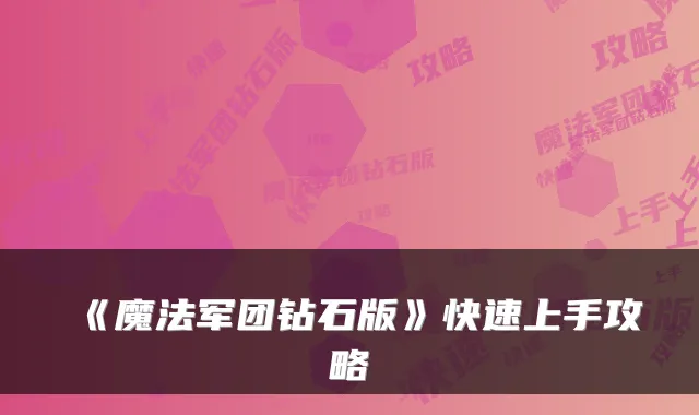 《魔法军团钻石版》快速上手攻略