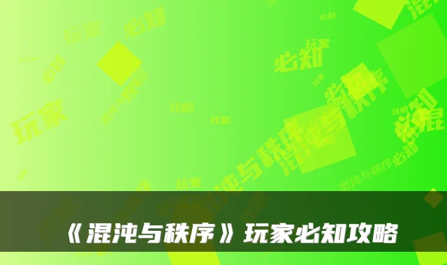 《混沌与秩序》玩家必知攻略