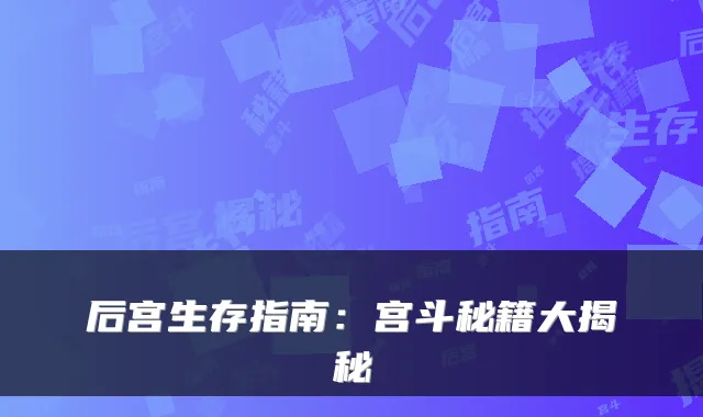 后宫生存指南：宫斗秘籍大揭秘