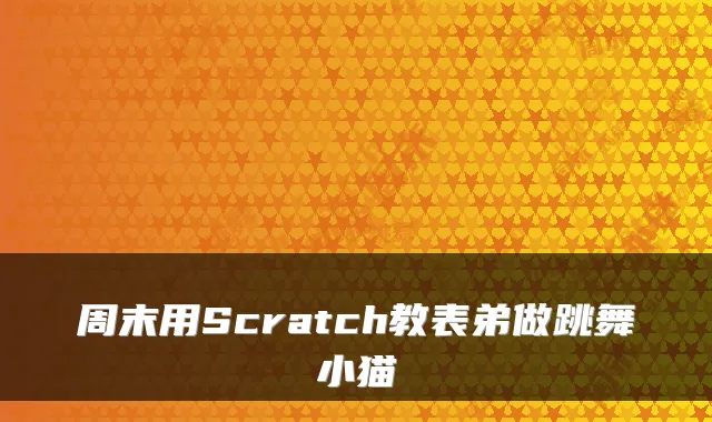 周末用Scratch教表弟做跳舞小猫