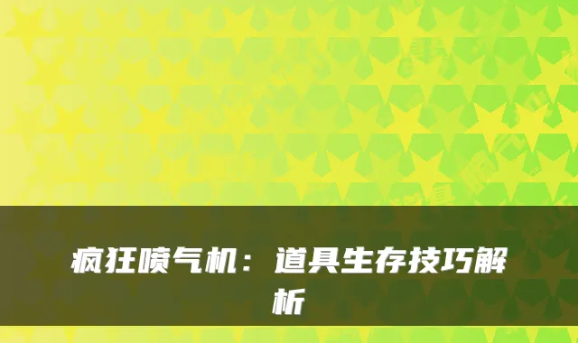 疯狂喷气机：道具生存技巧解析