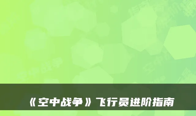 《空中战争》飞行员进阶指南