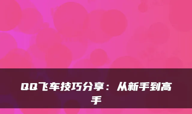 QQ飞车技巧分享：从新手到高手