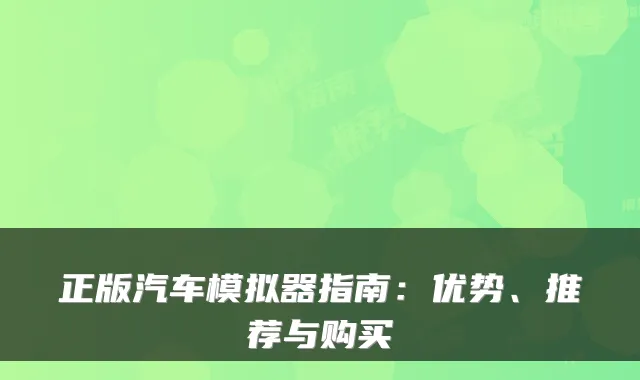 正版汽车模拟器指南：优势、推荐与购买
