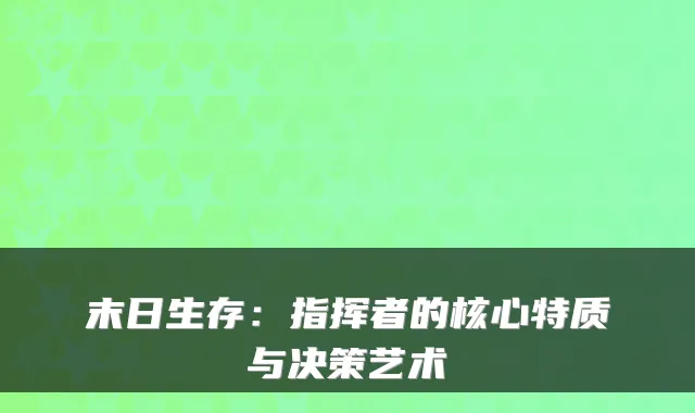 末日生存：指挥者的核心特质与决策艺术