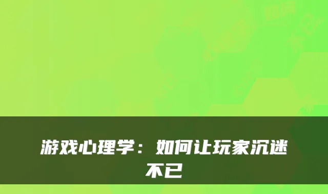 游戏心理学：如何让玩家沉迷不已