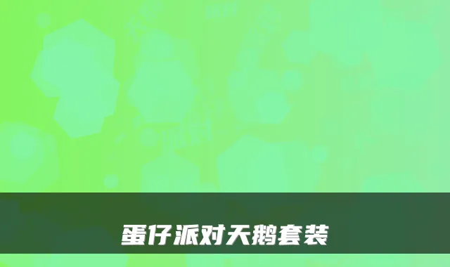 蛋仔派对天鹅套装
