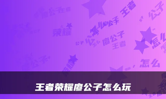 王者荣耀廖公子怎么玩