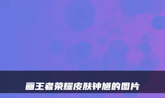 画王者荣耀皮肤钟馗的图片