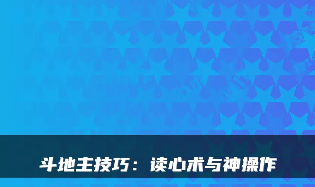 斗地主技巧：读心术与神操作