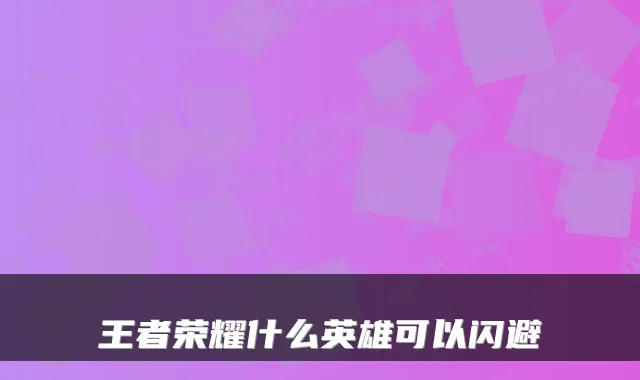 王者荣耀什么英雄可以闪避