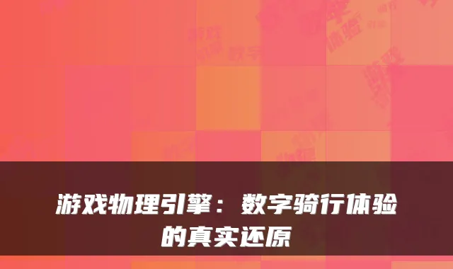 游戏物理引擎：数字骑行体验的真实还原