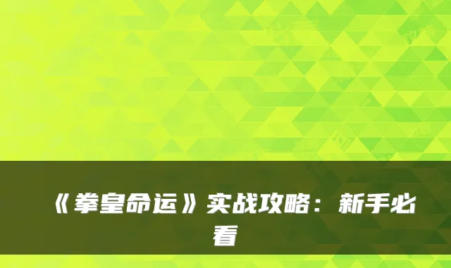 《拳皇命运》实战攻略:新手必看