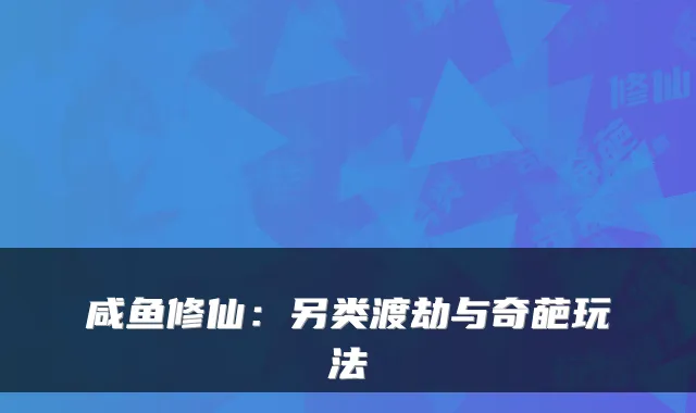 咸鱼修仙：另类渡劫与奇葩玩法