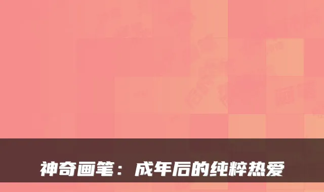 神奇画笔：成年后的纯粹热爱