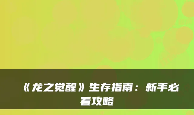 《龙之觉醒》生存指南：新手必看攻略