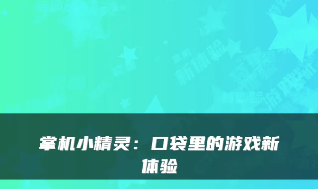 掌机小精灵：口袋里的游戏新体验