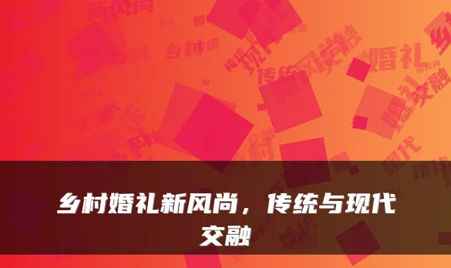 乡村婚礼新风尚，传统与现代交融